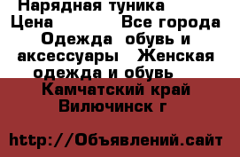 Нарядная туника 50xxl › Цена ­ 2 000 - Все города Одежда, обувь и аксессуары » Женская одежда и обувь   . Камчатский край,Вилючинск г.